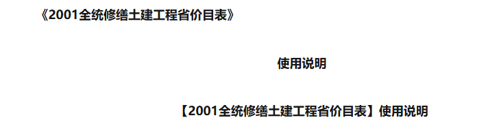 全统修缮定额土建工程陕西省价目表
