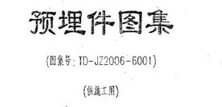 预埋件