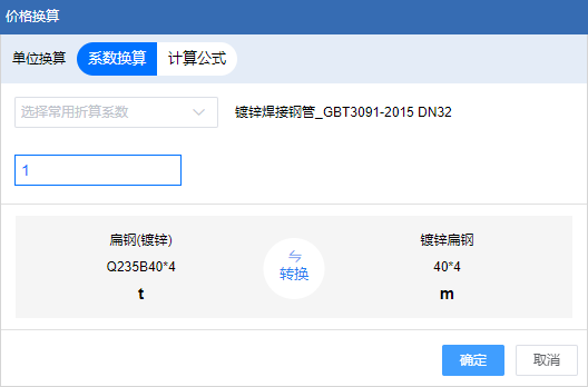 换算