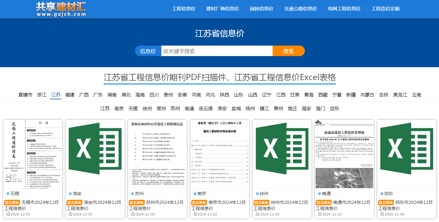 工程造价信息