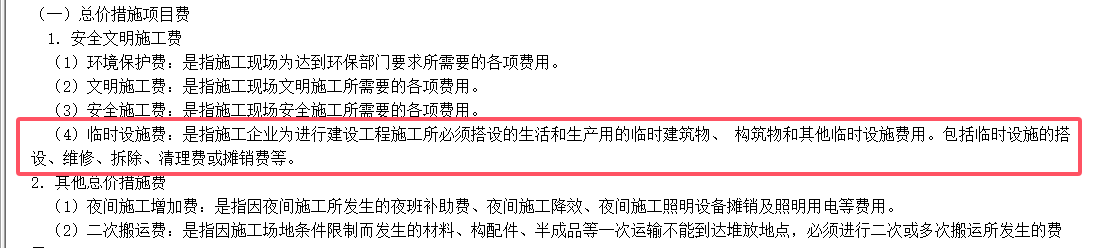 临时设施