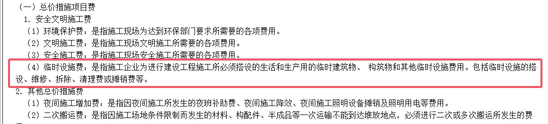 临时设施
