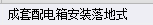 配电箱安装