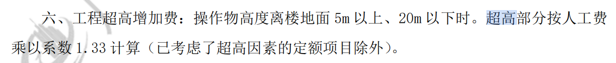 超高增加费