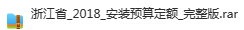 浙江省通用安装工程预算定额