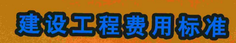 08定额