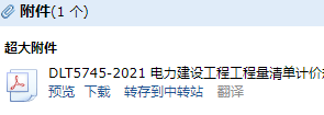 《电力建设工程工程量清单计价规范》