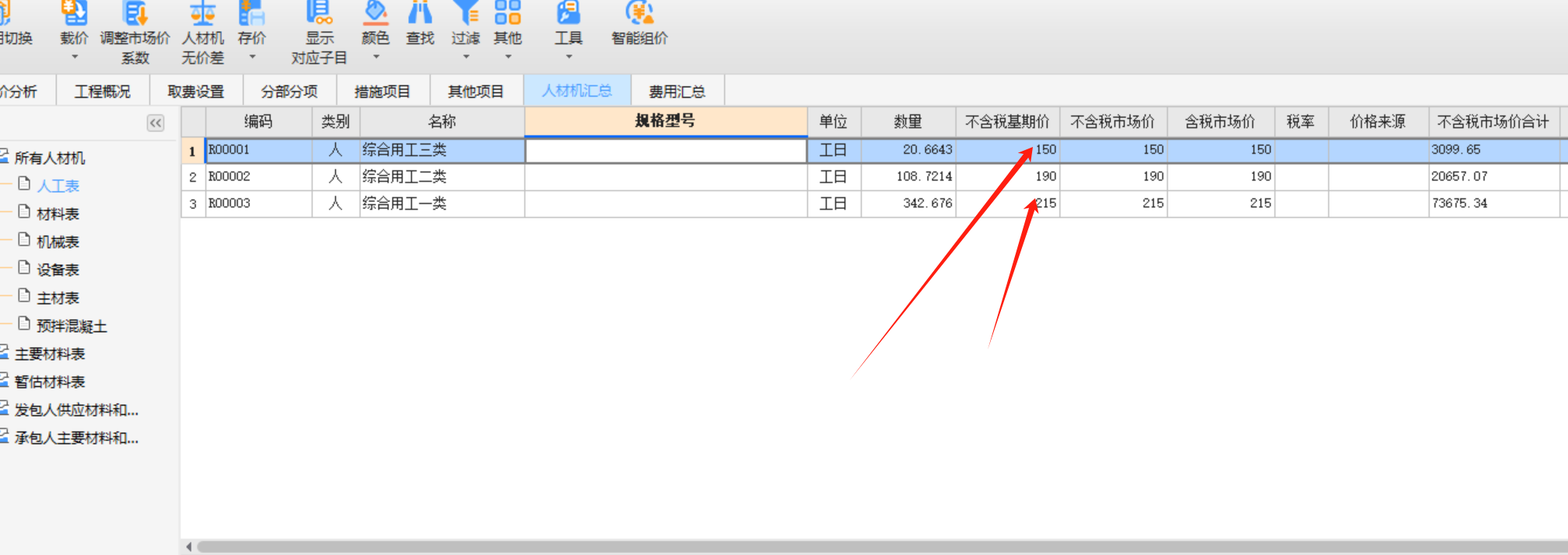 人工费调整