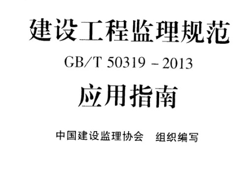 建设工程监理规范