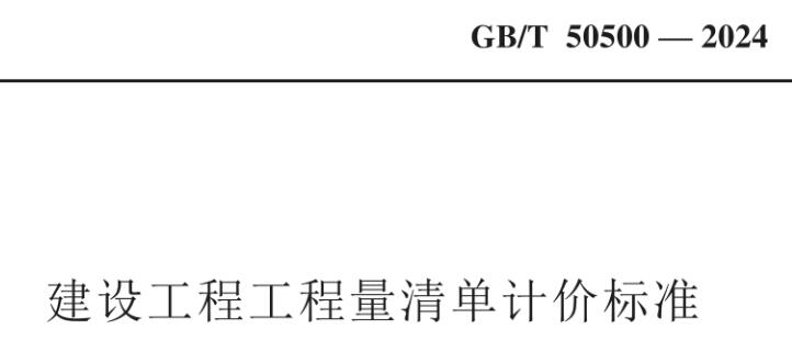 《建设工程工程量清单计价标准》