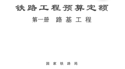铁路工程