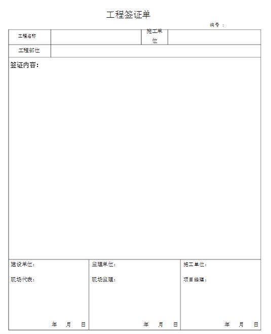工程签证单