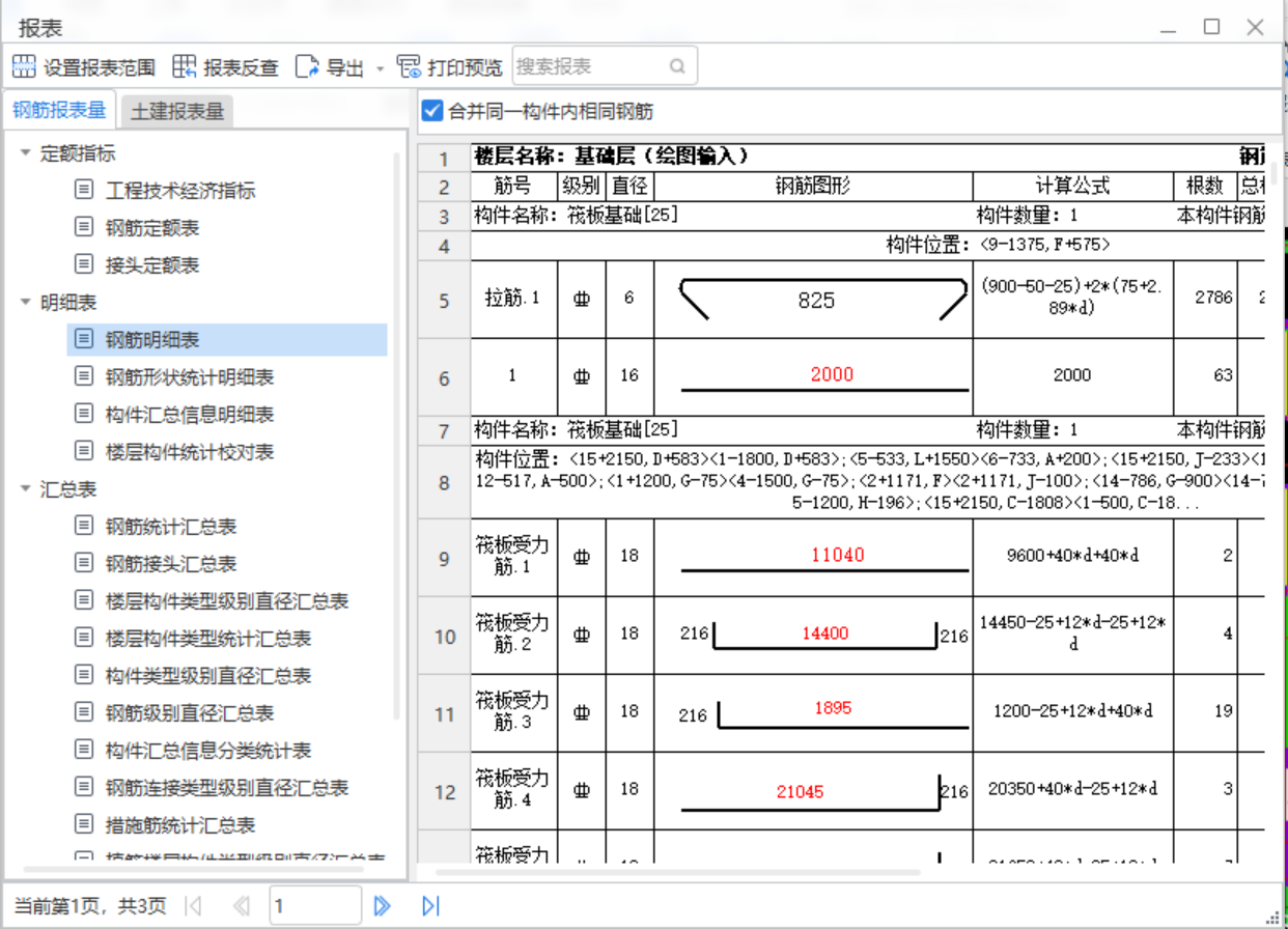 钢筋明细表