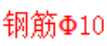 钢筋符