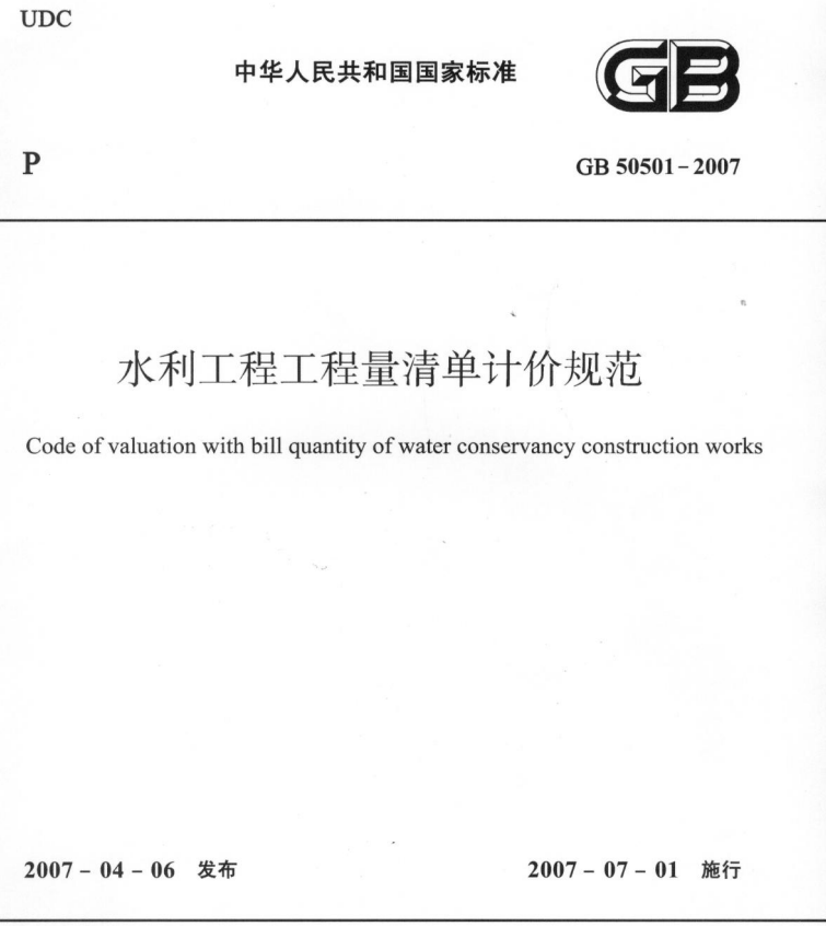 清单计价规范