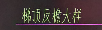 个梯
