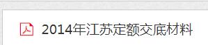 定额交底资料