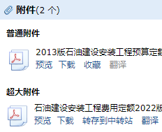 石油建设安装工程费用定额