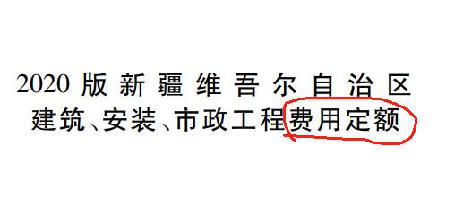 定额