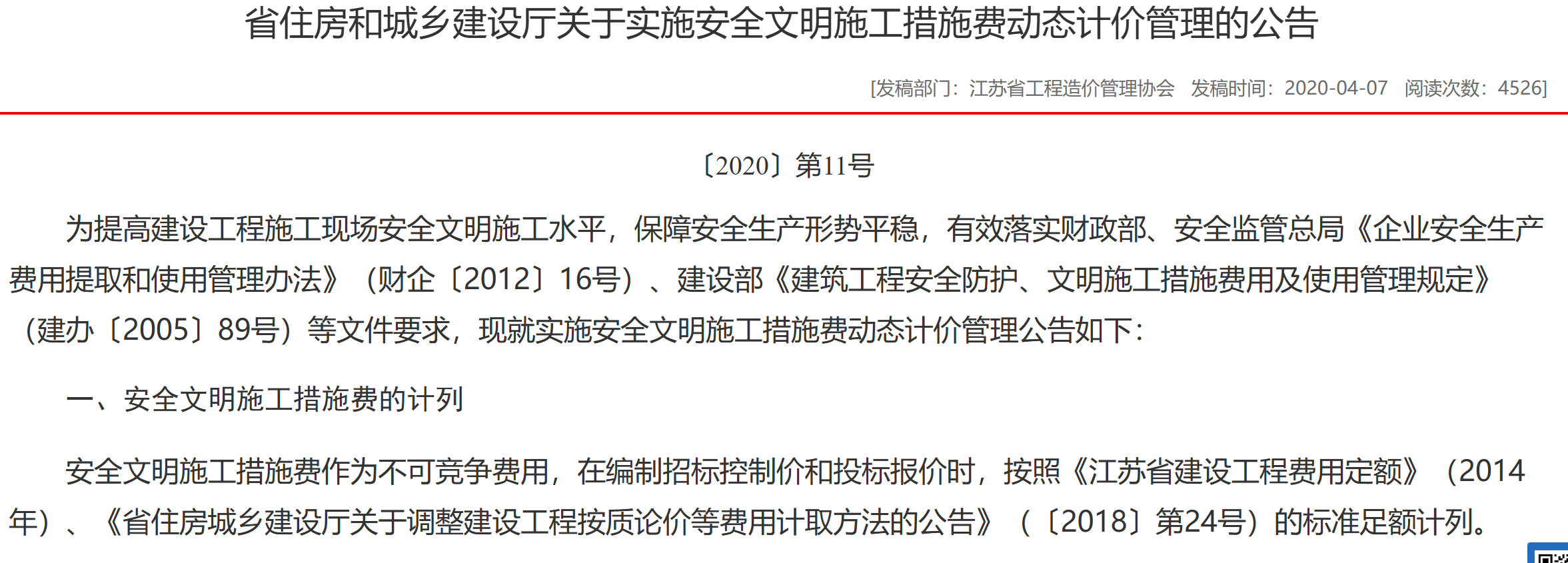 安全文明施工费