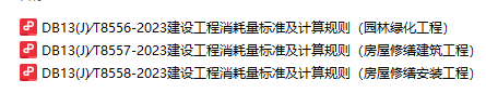 现行定额