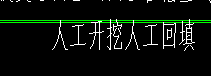人工回填