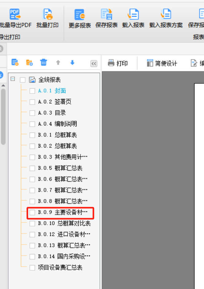 概算软件