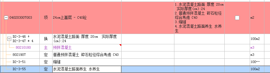 定额子目