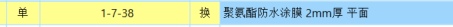 防水涂料