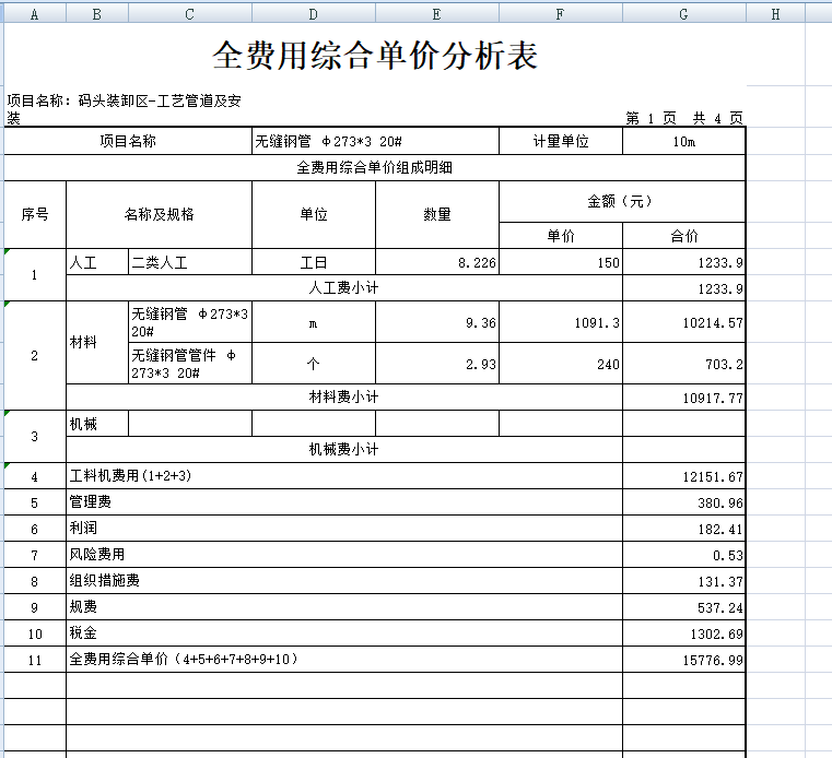 综合单价分析
