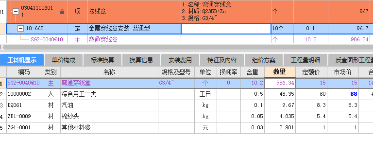 工料机显示
