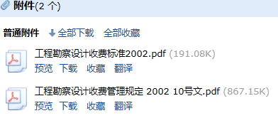《工程勘察设计收费标准》