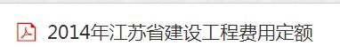 《江苏省建设工程费用定额》