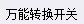 定额