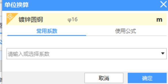 系数换算