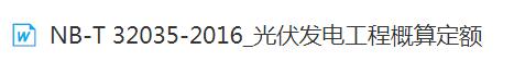 光伏发电工程概算