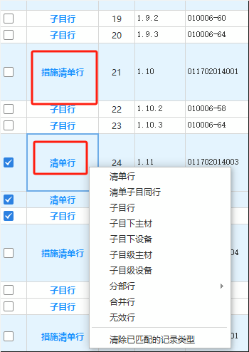 清单行