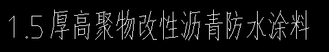 防水涂料