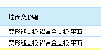 变形缝