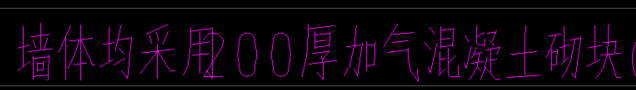 200厚加气混凝土砌块