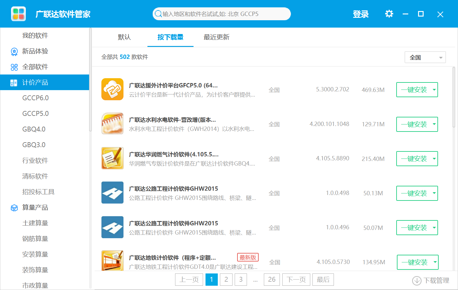 计价软件