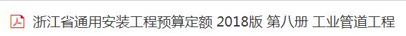 浙江省通用安装定额2018版