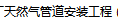 燃气定额