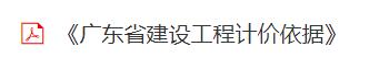 《广东省建设工程计价依据》