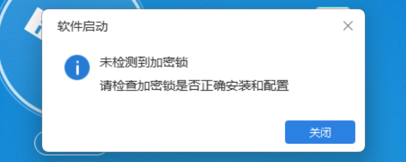 未检测到加密锁