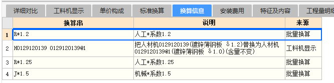 工料机显示