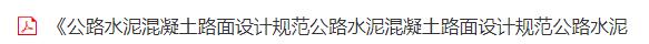 《公路路基设计规范》