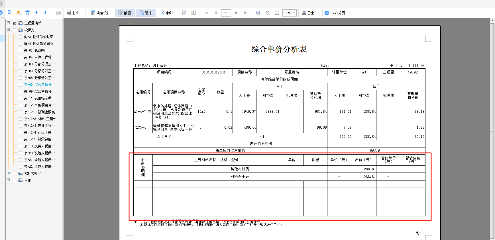 综合单价分析
