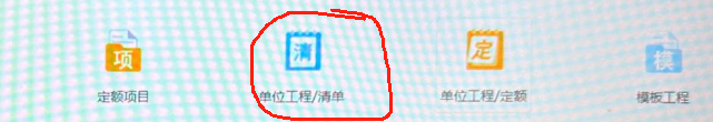 清单漏项