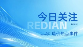 《工程造价事业发展“十五五”规划》编制工作启动会暨大纲审查会在京召开
